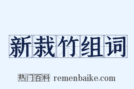 新栽竹组词是什么意思的图片
